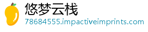 悠梦云栈